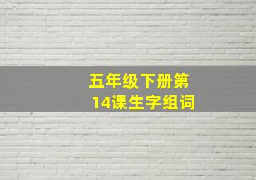 五年级下册第14课生字组词