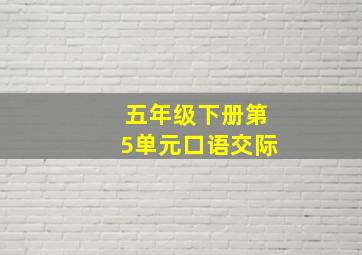 五年级下册第5单元口语交际