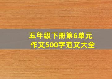 五年级下册第6单元作文500字范文大全