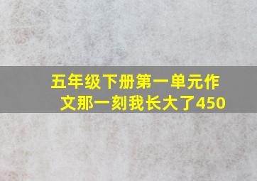 五年级下册第一单元作文那一刻我长大了450