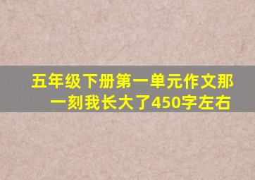 五年级下册第一单元作文那一刻我长大了450字左右