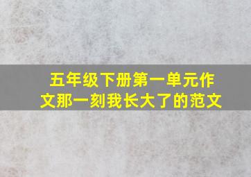 五年级下册第一单元作文那一刻我长大了的范文