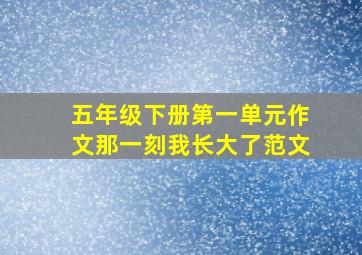 五年级下册第一单元作文那一刻我长大了范文