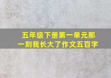 五年级下册第一单元那一刻我长大了作文五百字