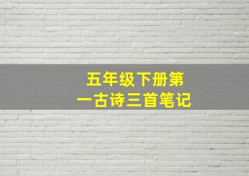 五年级下册第一古诗三首笔记