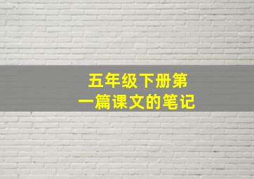 五年级下册第一篇课文的笔记