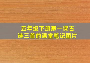 五年级下册第一课古诗三首的课堂笔记图片