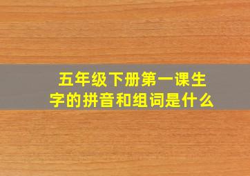 五年级下册第一课生字的拼音和组词是什么