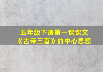 五年级下册第一课课文《古诗三首》的中心思想