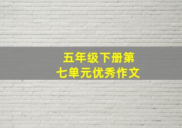 五年级下册第七单元优秀作文