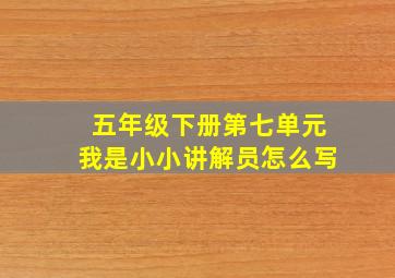 五年级下册第七单元我是小小讲解员怎么写