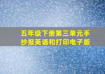 五年级下册第三单元手抄报英语和打印电子版