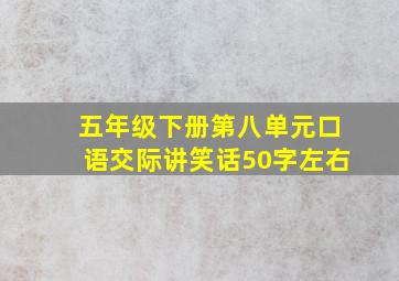 五年级下册第八单元口语交际讲笑话50字左右