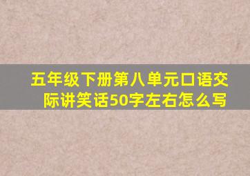 五年级下册第八单元口语交际讲笑话50字左右怎么写