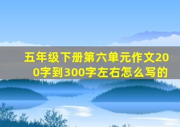 五年级下册第六单元作文200字到300字左右怎么写的