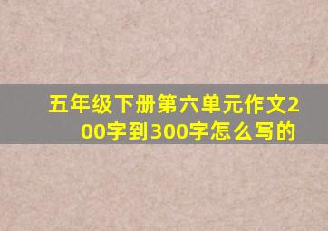 五年级下册第六单元作文200字到300字怎么写的