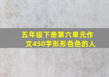 五年级下册第六单元作文450字形形色色的人