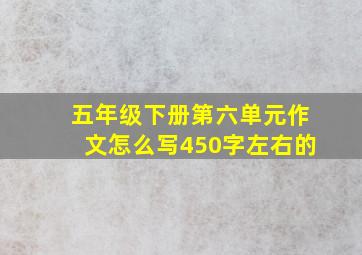 五年级下册第六单元作文怎么写450字左右的