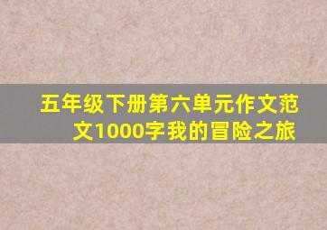 五年级下册第六单元作文范文1000字我的冒险之旅