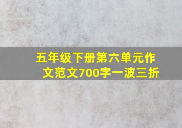 五年级下册第六单元作文范文700字一波三折