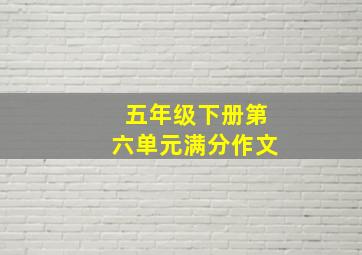 五年级下册第六单元满分作文