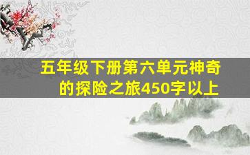 五年级下册第六单元神奇的探险之旅450字以上