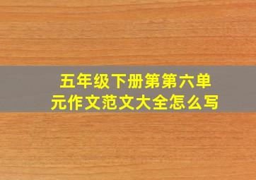 五年级下册第第六单元作文范文大全怎么写