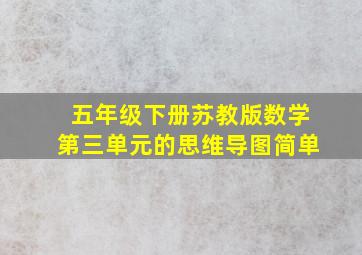 五年级下册苏教版数学第三单元的思维导图简单