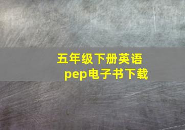 五年级下册英语pep电子书下载