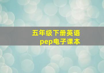 五年级下册英语pep电子课本