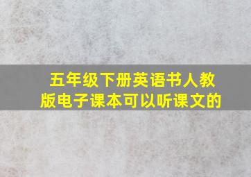 五年级下册英语书人教版电子课本可以听课文的