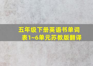 五年级下册英语书单词表1~6单元苏教版翻译