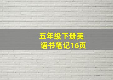 五年级下册英语书笔记16页