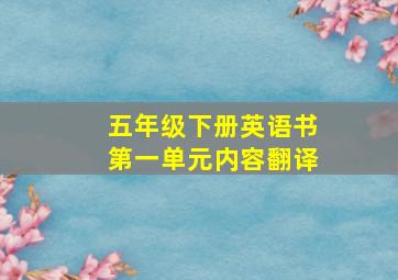 五年级下册英语书第一单元内容翻译