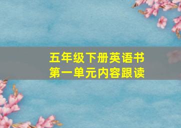 五年级下册英语书第一单元内容跟读