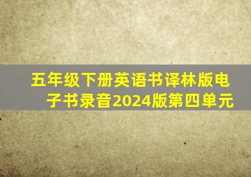 五年级下册英语书译林版电子书录音2024版第四单元