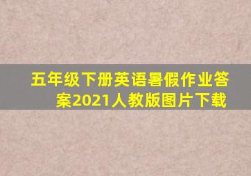 五年级下册英语暑假作业答案2021人教版图片下载