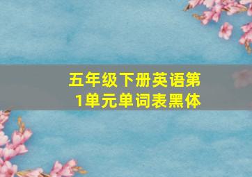 五年级下册英语第1单元单词表黑体