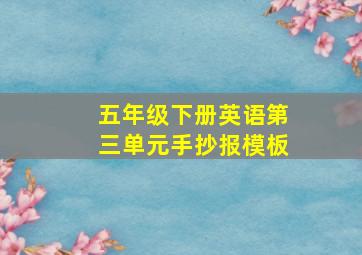 五年级下册英语第三单元手抄报模板