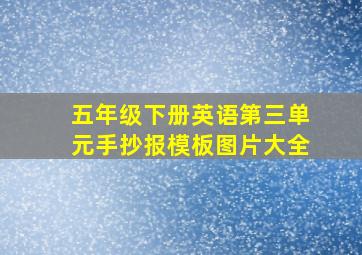 五年级下册英语第三单元手抄报模板图片大全