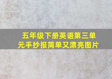 五年级下册英语第三单元手抄报简单又漂亮图片