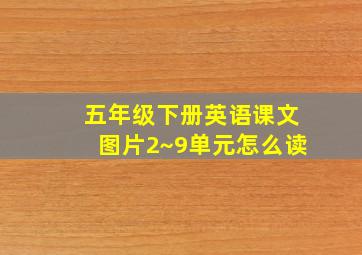 五年级下册英语课文图片2~9单元怎么读