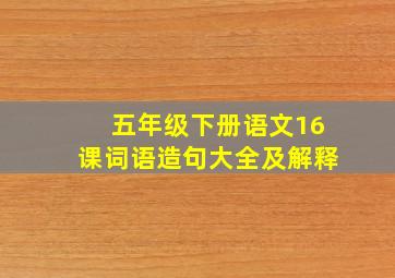 五年级下册语文16课词语造句大全及解释