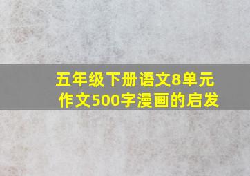 五年级下册语文8单元作文500字漫画的启发