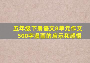 五年级下册语文8单元作文500字漫画的启示和感悟