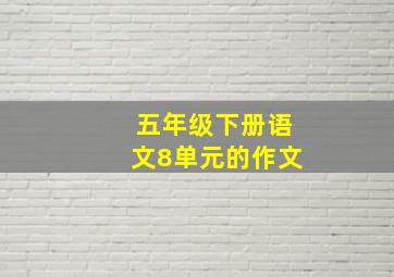 五年级下册语文8单元的作文