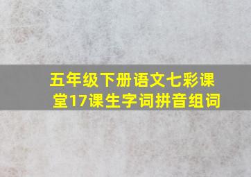 五年级下册语文七彩课堂17课生字词拼音组词