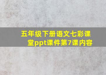 五年级下册语文七彩课堂ppt课件第7课内容