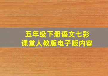 五年级下册语文七彩课堂人教版电子版内容