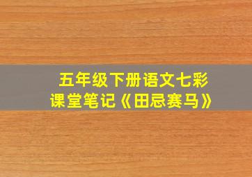 五年级下册语文七彩课堂笔记《田忌赛马》